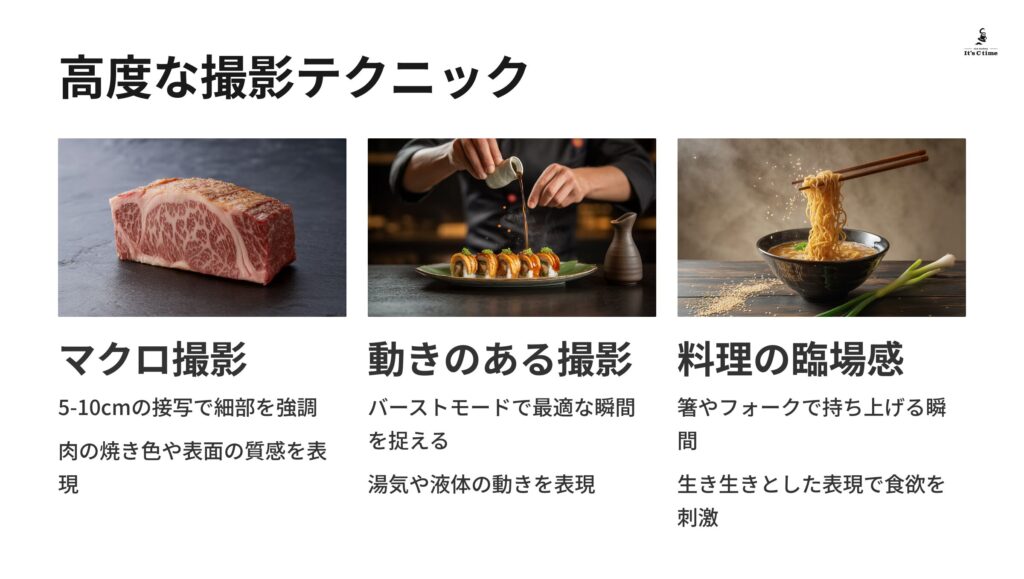 高度な撮影テクニック