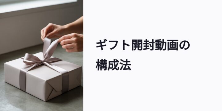 ギフト開封動画の構成