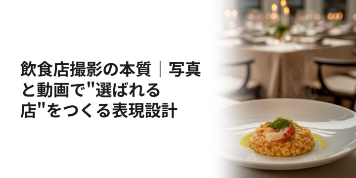飲食店撮影の本質と表現設計