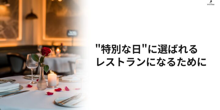 特別な日に選ばれるレストラン
