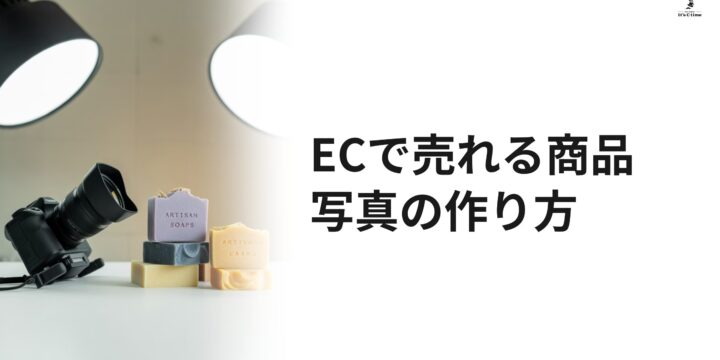 ECで売れる商品写真の作り方