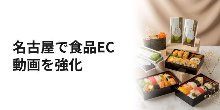 食品EC 動画