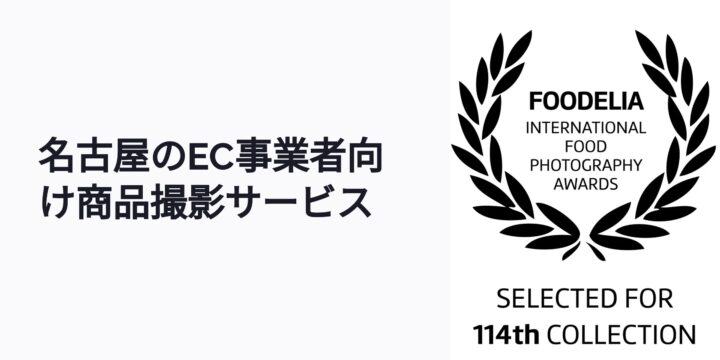 名古屋のEC事業向け撮影サービス