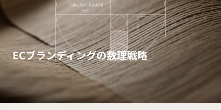 ECブランディングの数理戦略