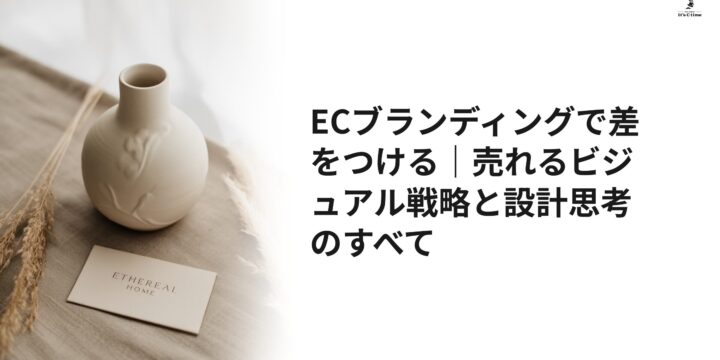 ECブランディングで差をつける｜売れるビジュアル戦略と設計思考のすべて