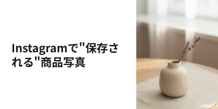 Instagramで"保存される"商品写真