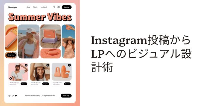 Instagram投稿からLPへのビジュアル設計術