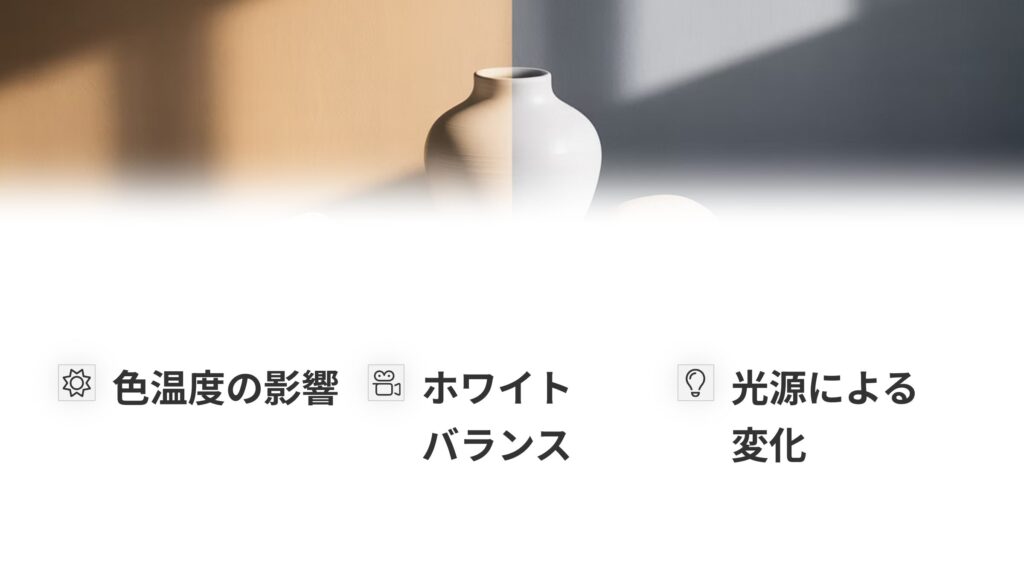「白」の多様性:ホワイトバランスの重要性