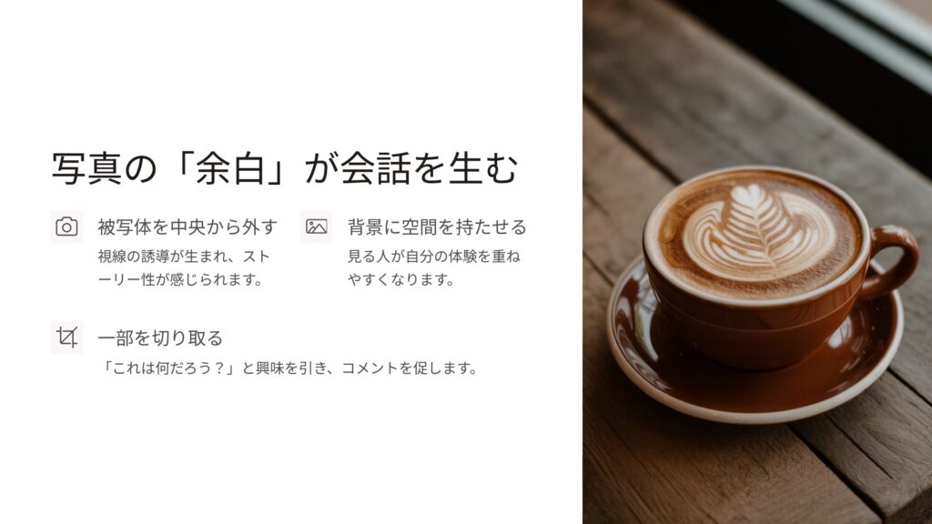 写真の余白が会話を生む