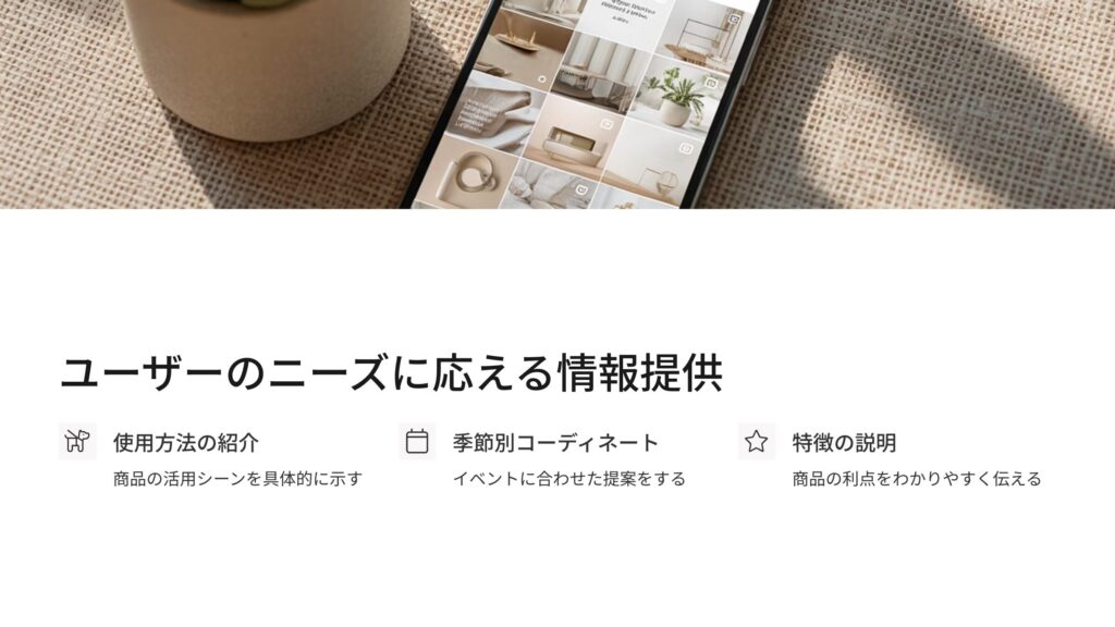 ユーザーのニーズに応える情報提供