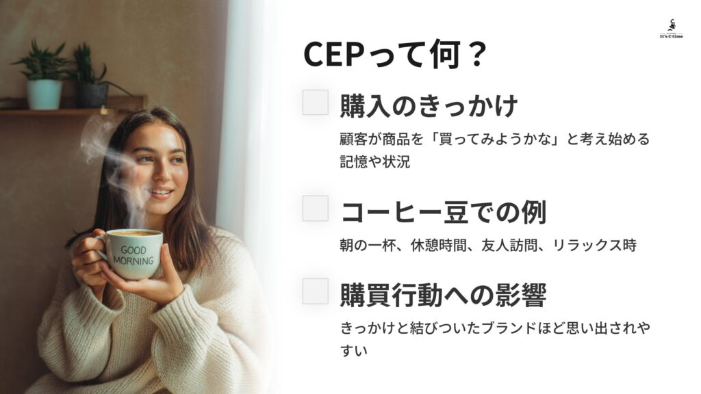 カテゴリーエントリーポイント（CEP）って何