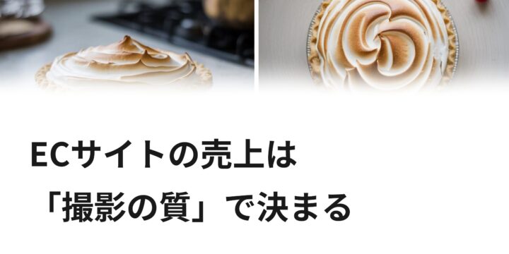 ECの売り上げは撮影で決まる