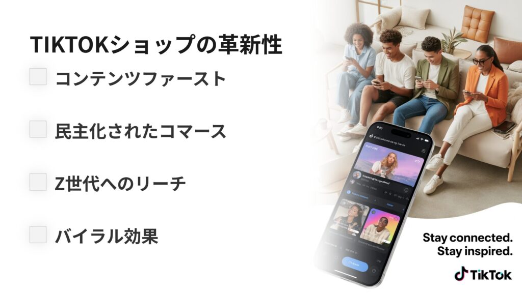 EC×TikTokショップが生み出す新たな潮流