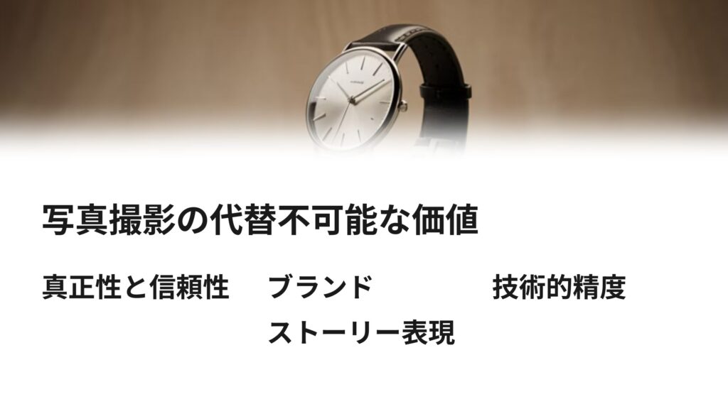 AIでは代替できない、写真撮影の価値