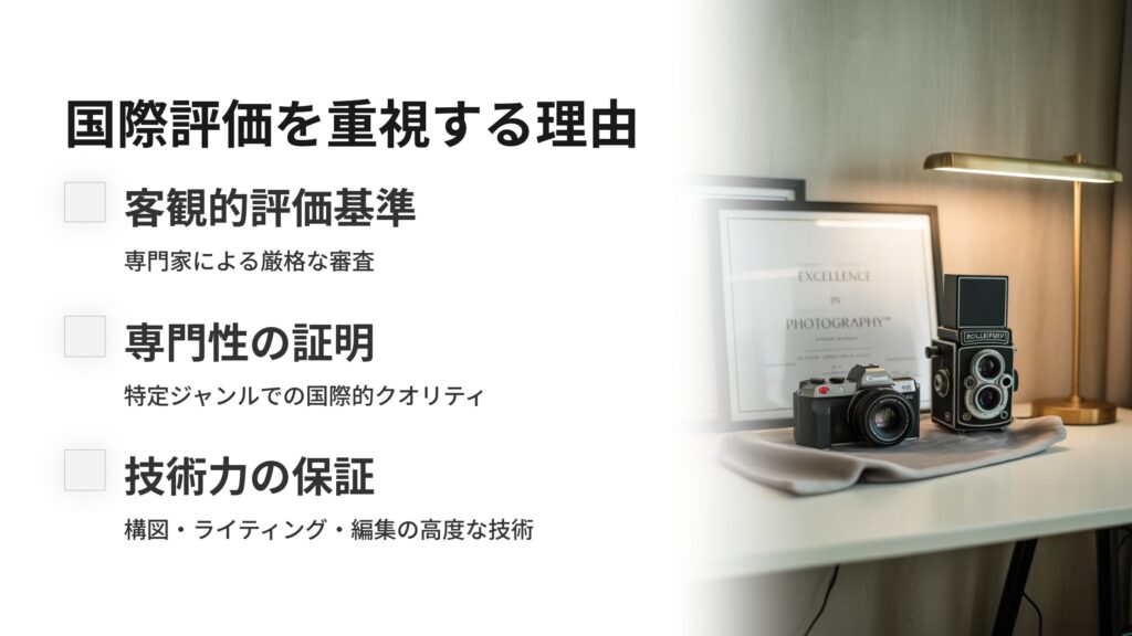 国際コンテストでの評価を重視すべき理由