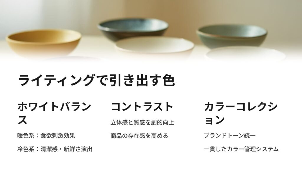 ライティングで引き出す色