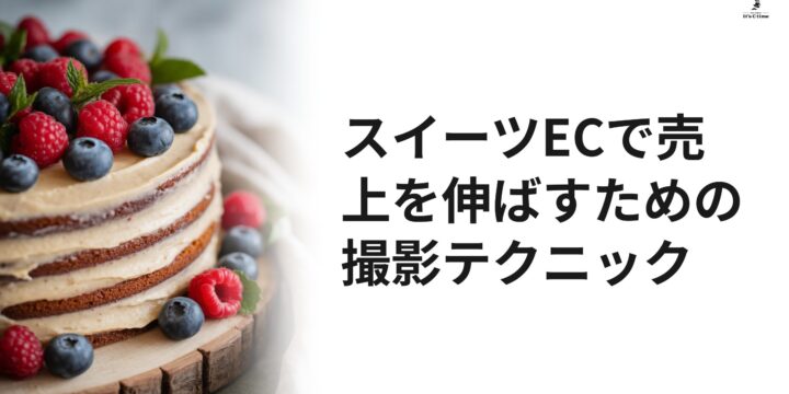 スイーツECの撮影テクニック