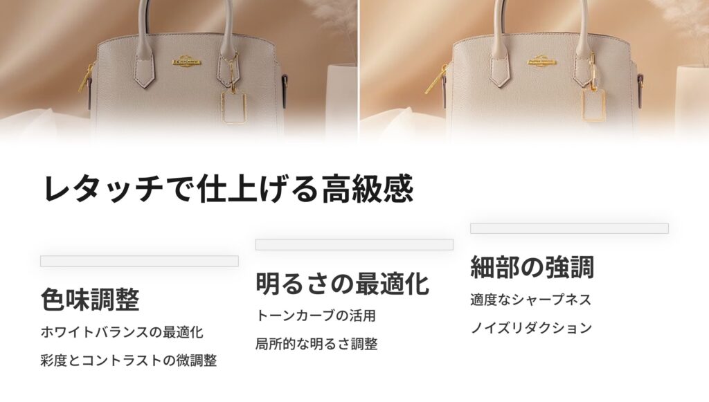 レタッチで仕上げる高級感