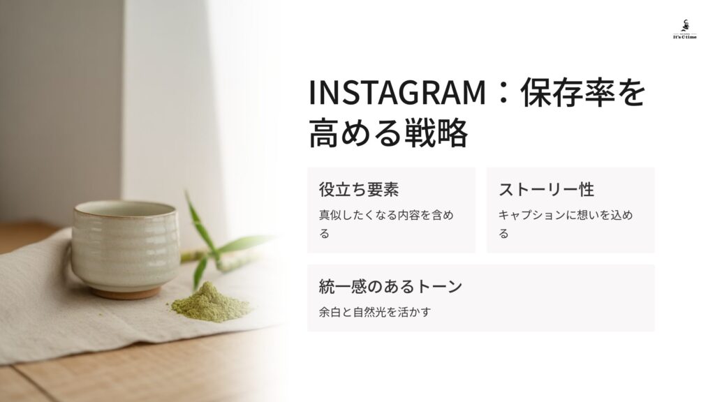 Instagram:保存率を高める戦略