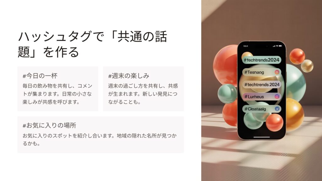 ハッシュタグで共通の話題を作る