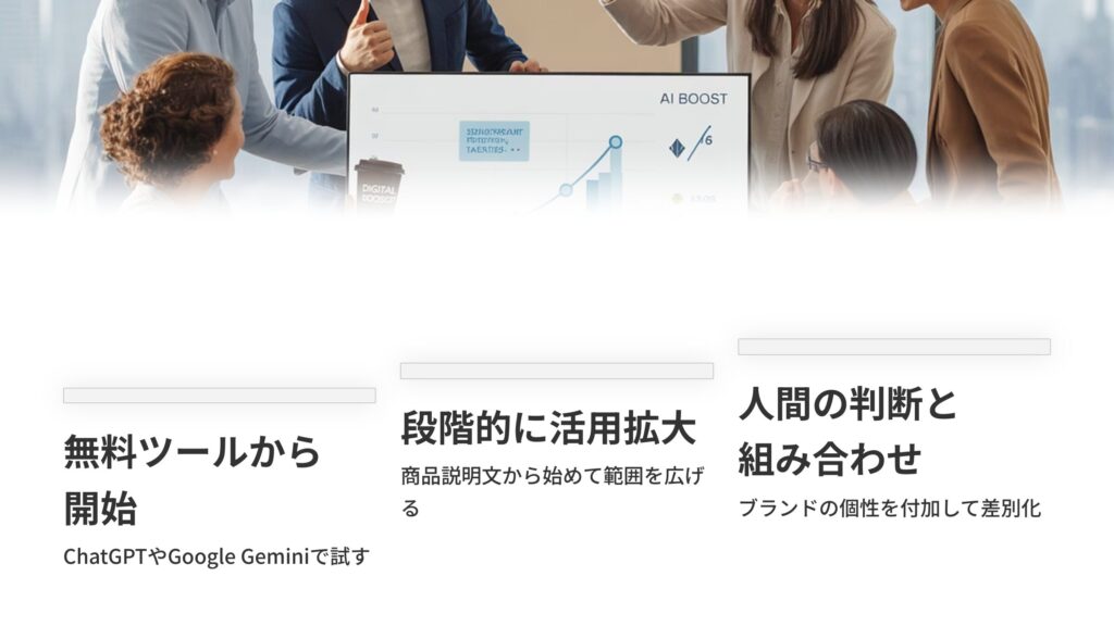 まとめ:今日から生成AIをEC業務に取り入れよう