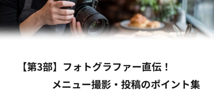 フォトグラファー直伝　撮影のポイント