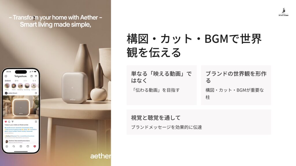 構図・カット・BGMで世界観を伝える