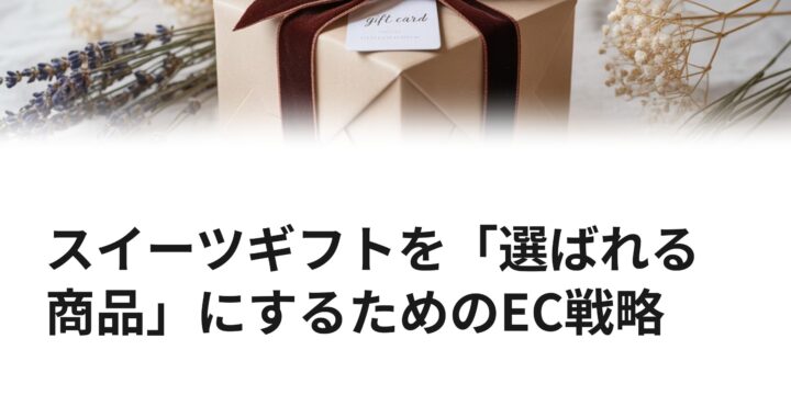 スイーツギフトのEC戦略