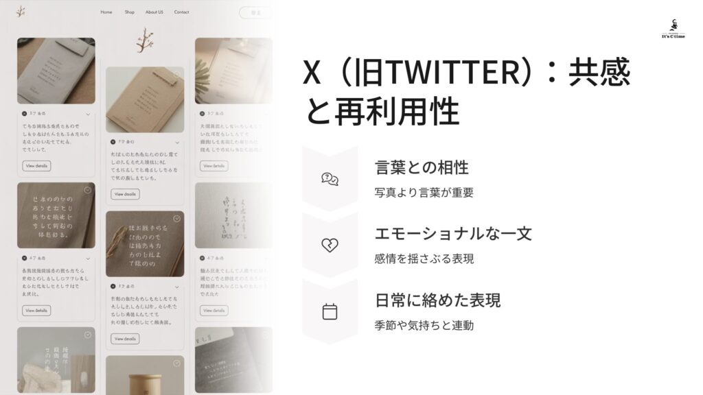 X(旧Twitter):共感と再利用性