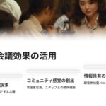 井戸端会議効果」