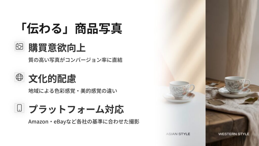 なぜ越境ECで「伝わる」商品写真が重要なのか?