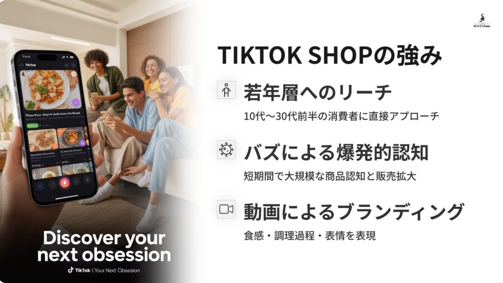 TikTok Shopの比較、強み(メリット)