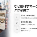 なぜ脳科学マーケティングが必要