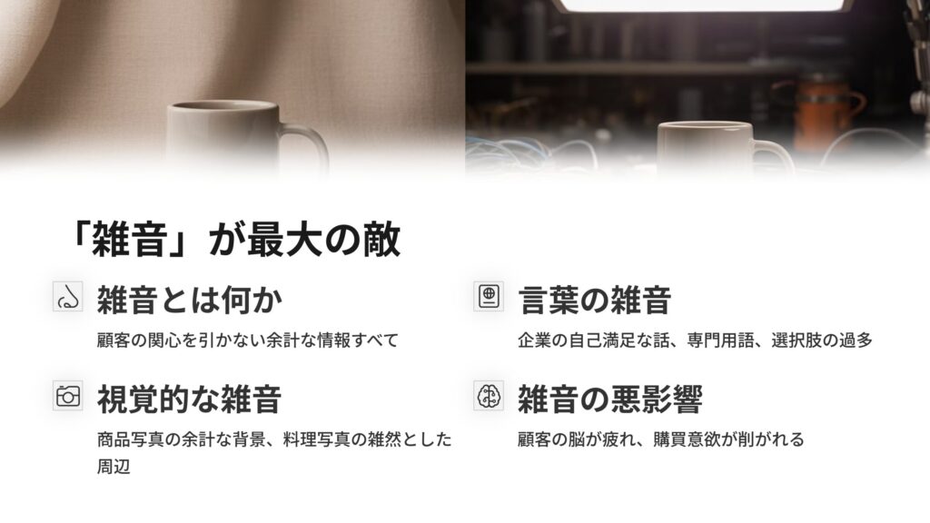 「雑音」こそがビジネス最大の敵