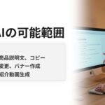 生成AIってどこまでやってくれるの