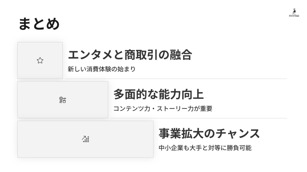 まとめ