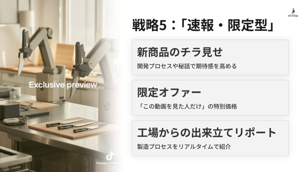戦略5:ライブ感を演出する「速報・限定型」