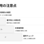 生成したコンテンツの商用利用