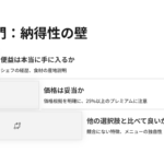 第三関門である「納得性」の壁