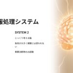 System 1とSystem 2